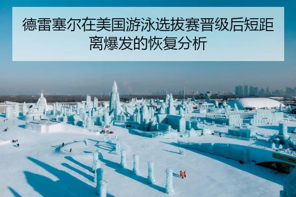 德雷塞尔在美国游泳选拔赛晋级后短距离爆发的恢复分析