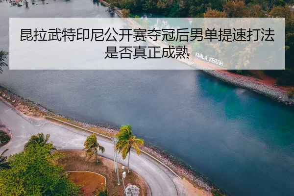 kun-la-wu-te-yin-ni-gong-kai-sai-duo-guan-hou-nan-dan-ti-su-da-fa-shi-fou-zhen-zheng-cheng-shu-2-501.jpg