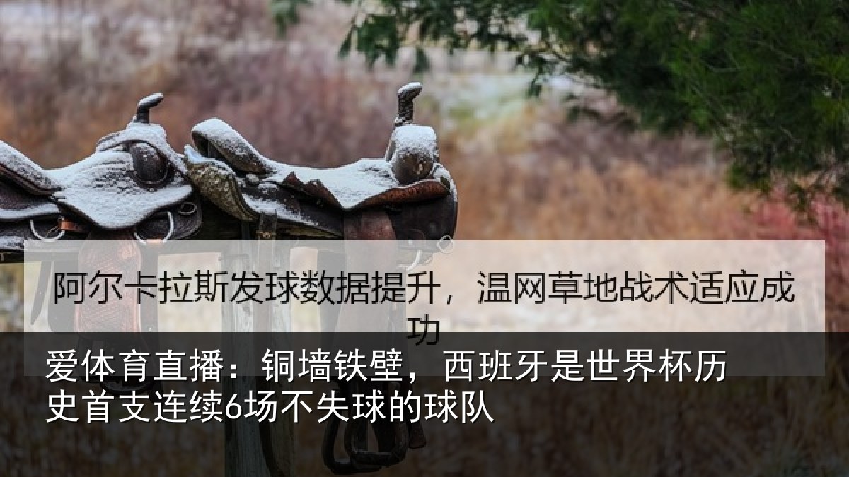 爱体育直播:铜墙相关情况杯历相关情况球的球队