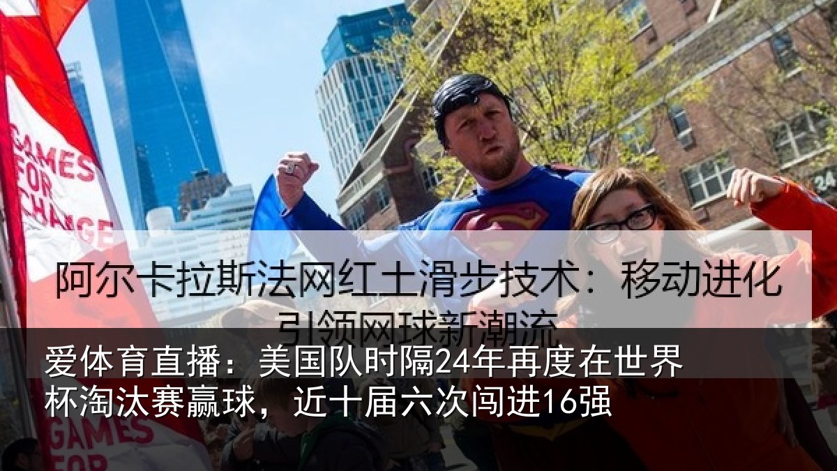爱体育直播:美国相关情况界杯相关情况六次闯进16强