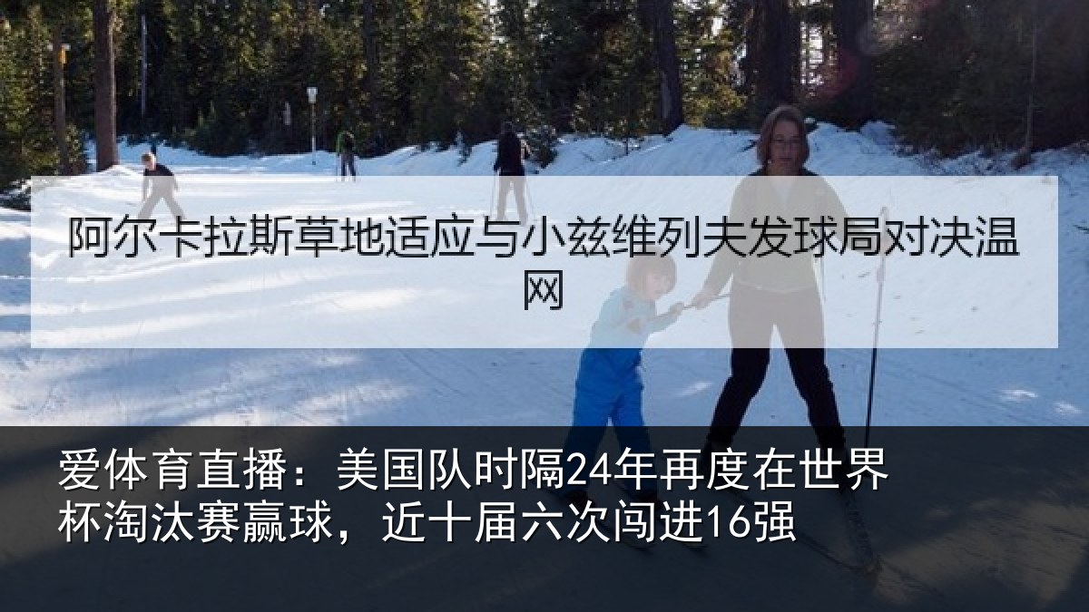爱体育直播：美国队时隔24年再度在世界杯淘汰赛赢球，近十届六次闯进16强