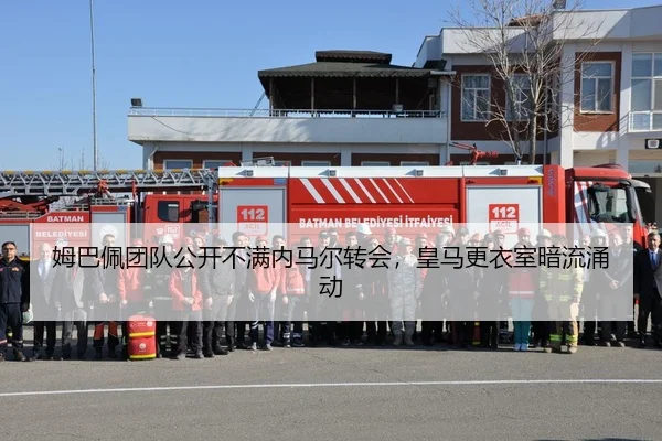 姆巴佩团队公开不满内马尔转会，皇马更衣室暗流涌动