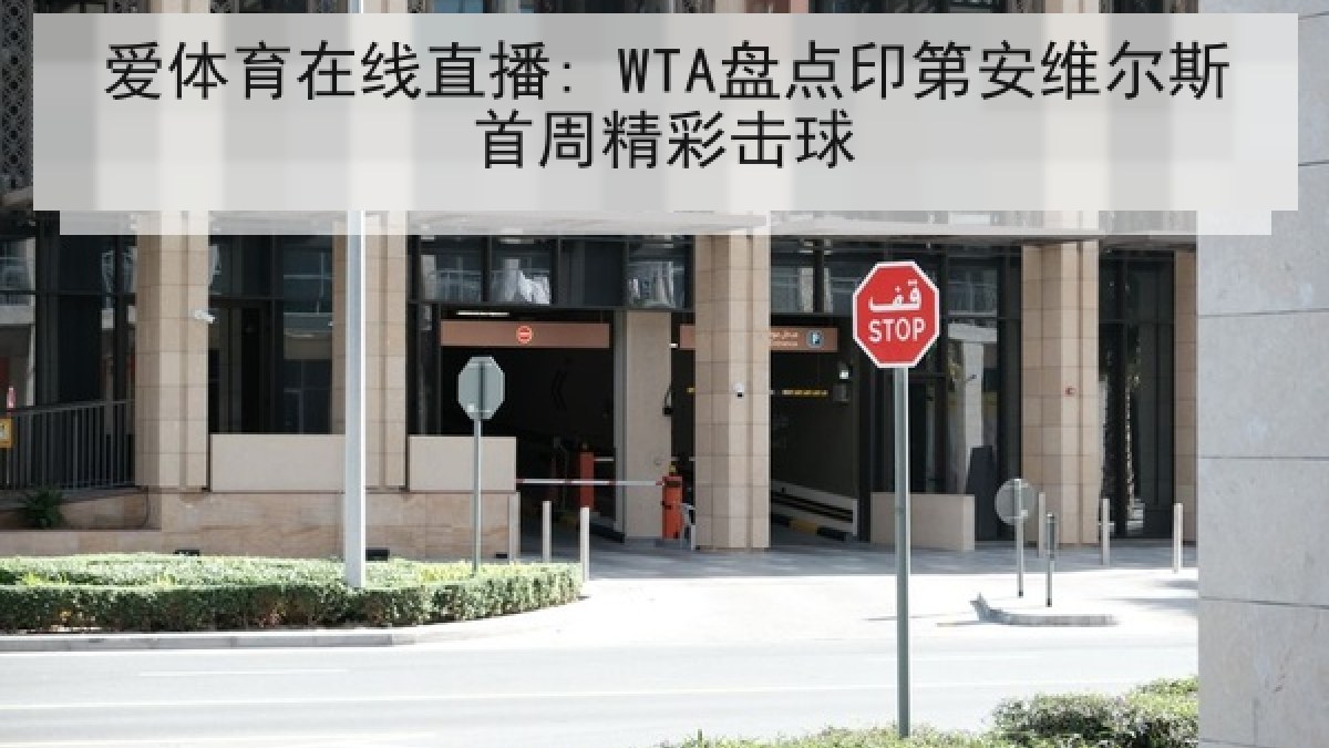 爱体育在线直播: WTA盘点印第安维尔斯首周精彩击球