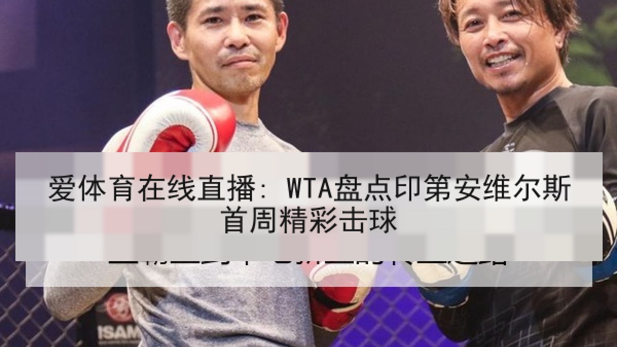 爱体育在线直播: WTA盘点印第安维尔斯首周精彩击球