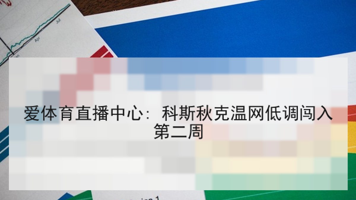 爱体育直播中心: 科斯秋克温网低调闯入第二周 爱体育直播中心: 科斯秋克温网低调闯入第二周