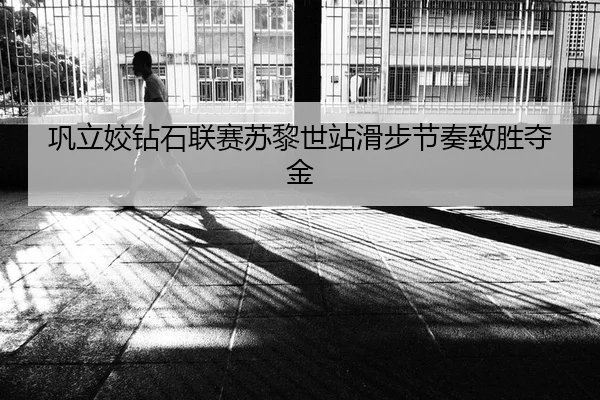 巩立姣钻石联赛苏黎世站滑步节奏致胜夺金