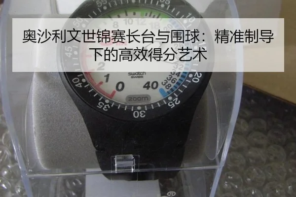 奥沙利文世锦赛长台与围球：精准制导下的高效得分艺术