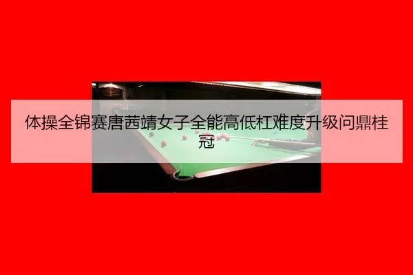 ti-cao-quan-jin-sai-tang-qian-jing-nv-zi-quan-neng-gao-di-gang-nan-du-sheng-ji-wen-ding-gui-guan-2-876.jpg