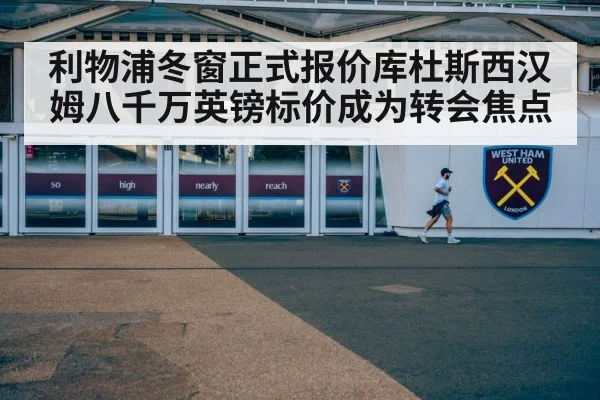 利物浦冬窗正式报价库杜斯西汉姆八千万英镑标价成为转会焦点
