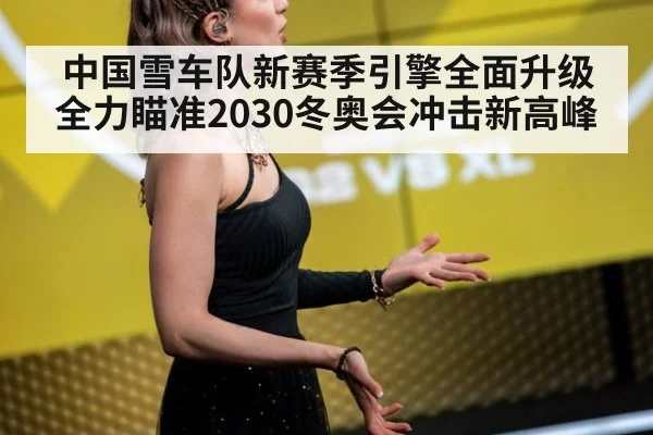 中国雪车队新赛季引擎全面升级 全力瞄准2030冬奥会冲击新高峰